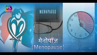Ayushman Bhava : मेनोपॉज(Menopause) | 01 October, 2022