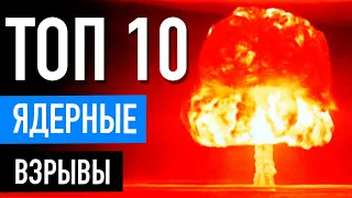 Топ 10 ядерных взрывов бомб в мире. Самые мощные взрывы на земле. Взрывы снятые на камеру.