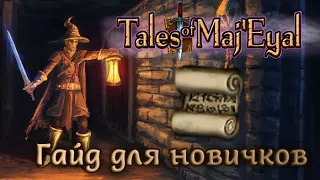 Tales of Maj'Eyal: Гайд для новичков