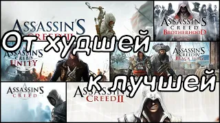 ASSASSIN`S CREED: ОТ ХУДШЕЙ К ЛУЧШЕЙ