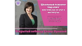 Елена Орлова - "ШКОЛЬНЫЙ ПСИХОЛОГ "ПОД КЛЮЧ" или чему не учат в институте"