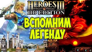 ГЕРОИ МЕЧА И МАГИИ 3. Вспомним легенду. Heroes of Might & Magic.