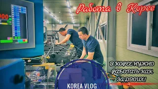 Корея.Работа.2022.Моя работы в Корее.Работы много. Влог. #Koreavlog