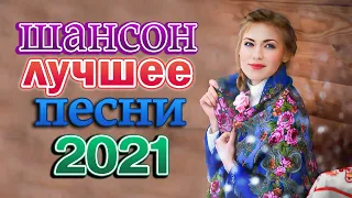 Вот это песня! Самые сливки шансона 2021 🎶 Хиты Радио Шансон 2021 🎶 Лучшие Хиты Шансона 2021