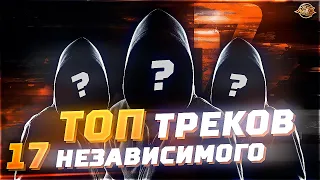 ТОП 5 треков 5-го раунда 17 Независимого #RapNews