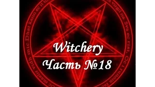 Witchery: Прокачка оборотня. Часть №18