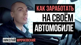 Как заработать на своём автомобиле? "НЕ" настоящий Мерседес Николая Мрочковского! :)