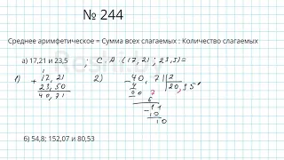 №244 / Глава 1 - Математика 6 класс Герасимов