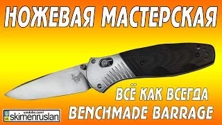 НОЖЕВАЯ МАСТЕРСКАЯ Benchmade Barrage всё как всегда