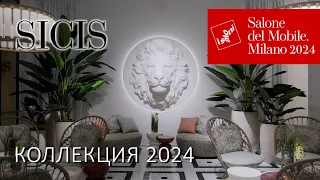 Коллекция интерьеров Sicis 2024. Обзор новинок на Миланском Мебельном Салоне