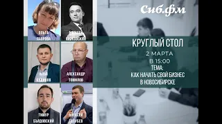 Круглый стол: «Как начать свой бизнес в Новосибирске»