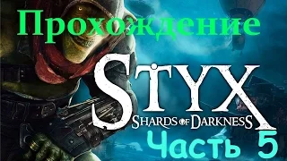 [Styx: Shards of Darkness] Прохождение. #NoKilling. Часть 5