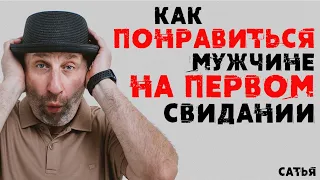 Сатья. Как понравиться мужчине на первом свидании