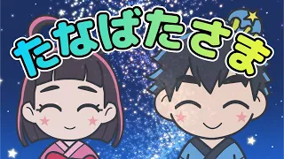 Japanese Children's Song -  Evening of the Star Festival - たなばたさま