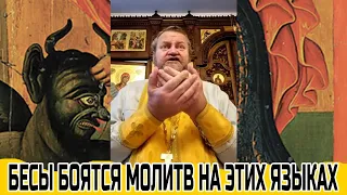 Бесы боятся молитв на этих языках...    о. Олег Стеняев