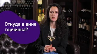 Почему в белых винах есть горчинка