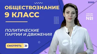 Политические партии и движения. Видеоурок 7. Обществознание  9 класс