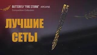 ★ЛУЧШИЕ СЕТЫ НА BUTTERFLY "FIRE STORM" | Standoff 2