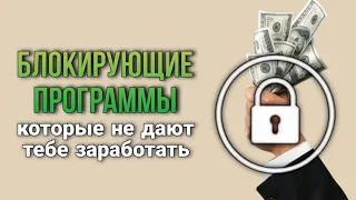 ПРОГРАММЫ БЛОКИРУЮЩИЕ ДЕНЬГИ. Что делать и как с них выходить #деньги #миллионеры #мышление