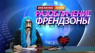 РАЗОБЛАЧЕНИЕ ФРЕНДЗОНЫ