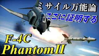 【WarThunder】ゆっくり達の惑星空戦記#39(F-4C PhantomⅡ)