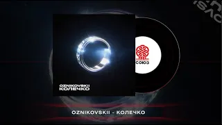 Oznikovskii - Колечко (2024)