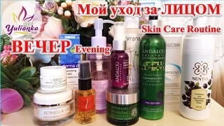 ❁МОЙ УХОД ЗА ЛИЦОМ 35 + : ВЕЧЕР❁ | Evening Skin Care Routine | + ВИТАМИНЫ | YuLianka1981