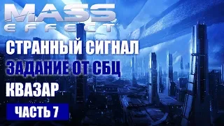 Прохождение Mass Effect - | СТРАННЫЙ СИГНАЛ | ЗАДАНИЕ ОТ СБЦ | КВАЗАР | (русская озвучка) #07