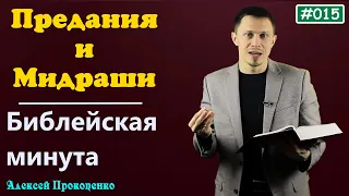 015. Библейская минута. | Предание и мидраши. | Алексей Прокопенко.