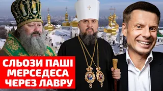 ⚡️ТІЛЬКИ ЩО! ЕПІФАНІЙ БУДЕ СЛУЖИТИ В ЛАВРІ! ПАША МЕРСЕДЕС ПЛАЧЕ ТА ПРОСИТЬ ЗАХИСТУ РОСІЇ