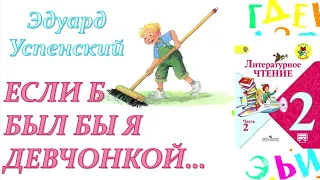 Эдуард Успенский "Если был бы я девчонкой..." (Литературное чтение, 2 класс)