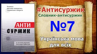 #Антисуржик редакцією О.  Сербенської.  №7