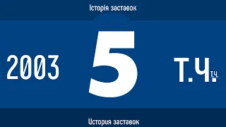 Television&Design|Історія заставок 5 канал  (2003-т.ч., ОНОВЛЕННЯ ВІД 14.02.2021)