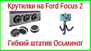 Посылка из Китая Крутилки для Ford Focus 2 / Гибкий штатив