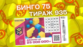 БИНГО-75 тираж 935 от 28 августа, Проверить билет Бинго 75, Столото