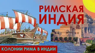 Римские колонии в Индии | История Римских факторий (колоний) и торговых связей с Индией #история