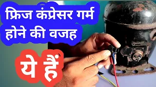 फ्रिज का कंप्रेसर गर्म हो गया चल नहीं रहा है कैसे ठीक करें | how to repair refrigerator not cooling