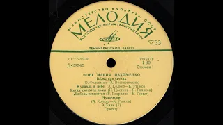 Мария Пахоменко – Мария Пахоменко (vinyl, USSR, 10", mono, Мелодия  ‎– Д 28345-6)