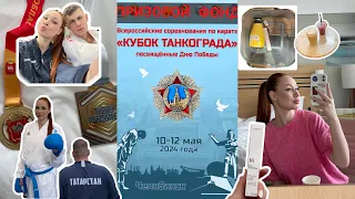 «КУБОК ТАНКОГРАДА» 🥋ПРОГУЛКА ПО ЧЕЛЯБИНСКУ || РАСПАКОВКА ЗОЛОТОЕ ЯБЛОКО 🍏