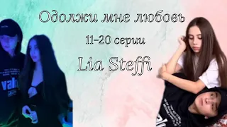 «Одолжи мне любовь » 11-20 серии | Lia Steffi