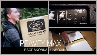 Распаковка | Unboxing  Peavey Max 115 | Влог