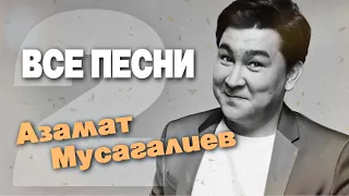 Азамат Мусагалиев (ЧАСТЬ 2) 🕺🏻 ВСЕ ПЕСНИ. Лучшие треки 2021 подряд, сборка