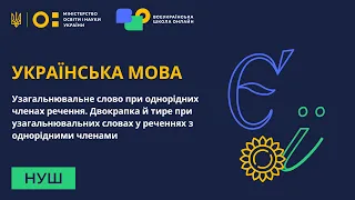 Українська мова. Узагальнювальне слово при однорідних членах речення