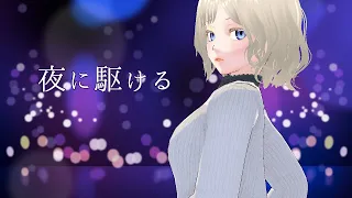 【MMD】夜に駆ける【自作Vroid】