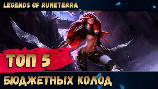 Топ-5 бюджетных колод в Legends of Runeterra (Легенды Рунтерры)