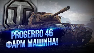 PROGETTO 46 - ФАРМ МАШИНА В ДЕЛЕ, лучший прем танк 8, wot, world of tanks, стрим танки, премиум танк