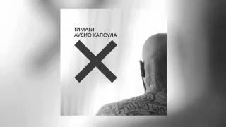 Тимати-Приём приём (Аудио Капсула EP) (1)