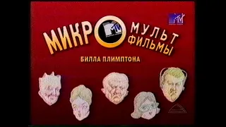 MTV Russia - Commercial Break Pt 2 (~1998)