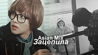 Asian Mix || Зацепила