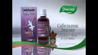 реклама сабельник эвалар 2005 5 секунд